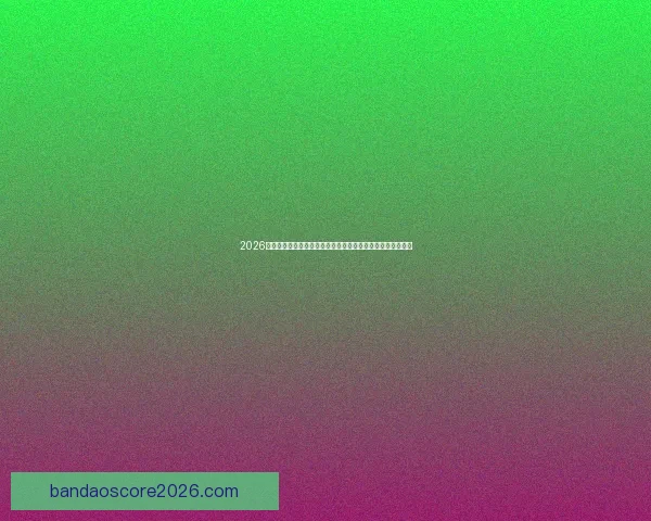 2026世界杯竞猜入口最新平台推荐与赛程分析全攻略三大热门指南