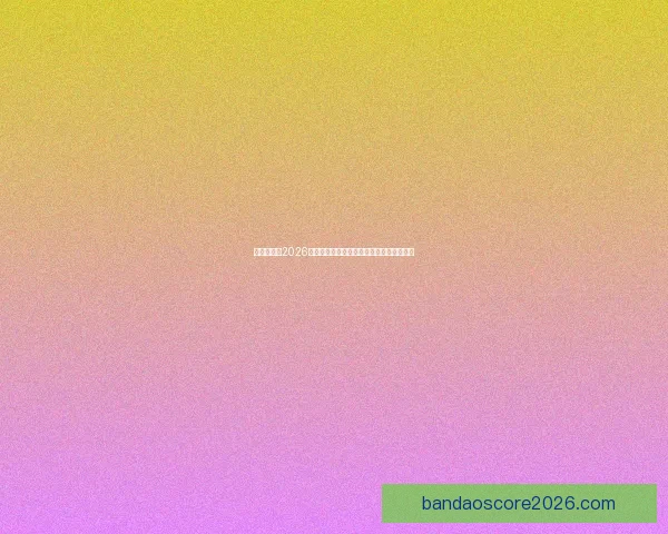 全球瞩目的2026世界杯决赛巅峰之夜谁将登顶世界足坛王座